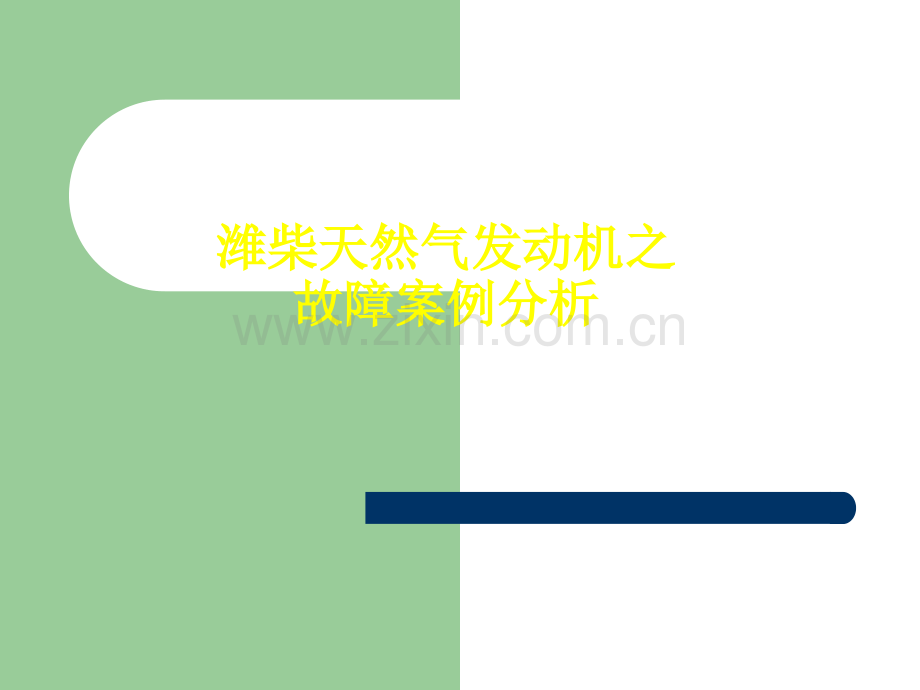 三、潍柴天然气发动机培训资料之案例分析.ppt_第1页