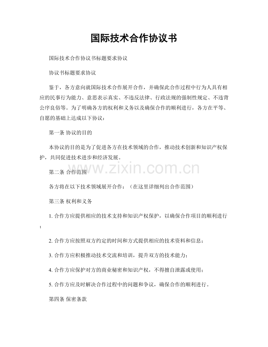 国际技术合作协议书.docx_第1页