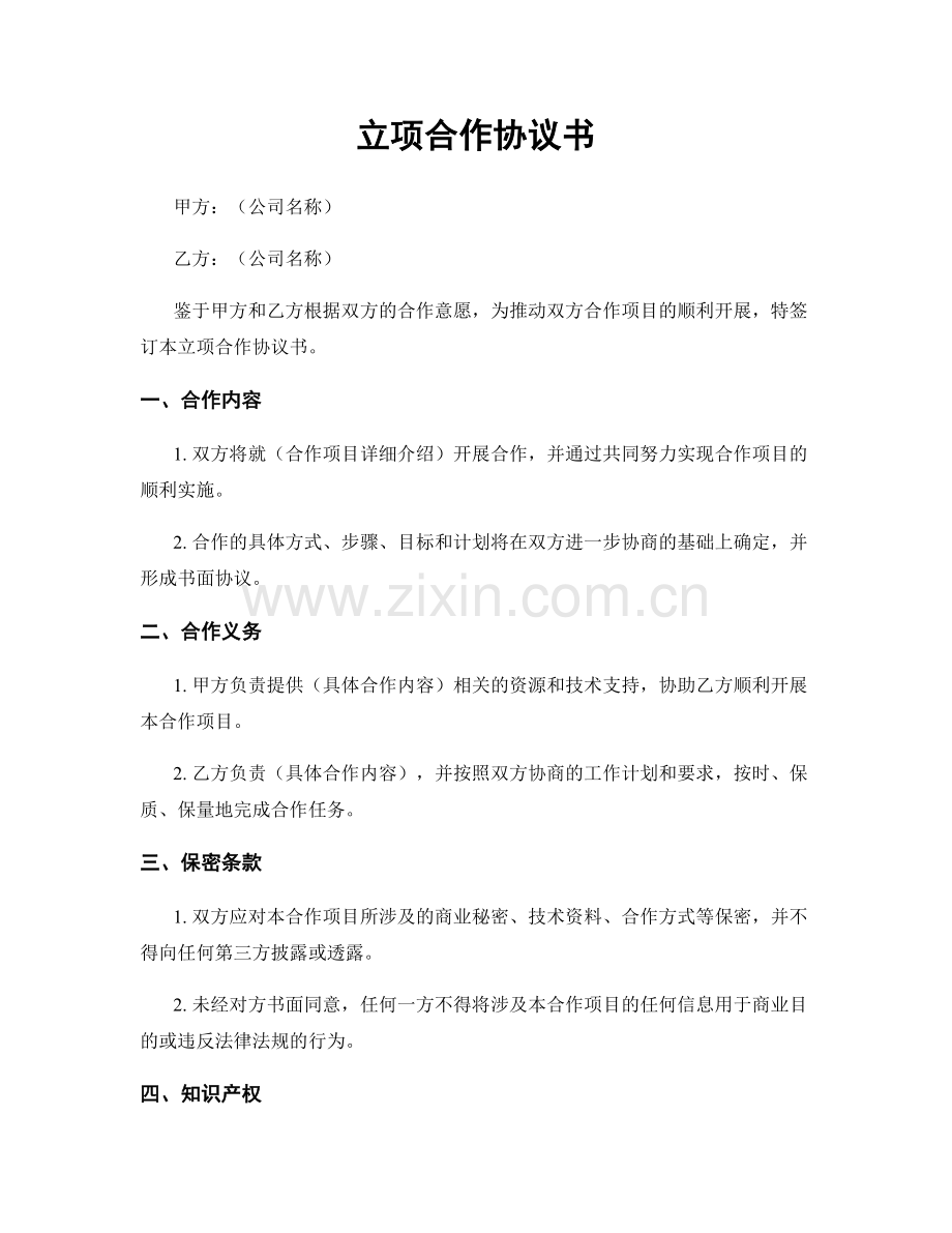 立项合作协议书.docx_第1页