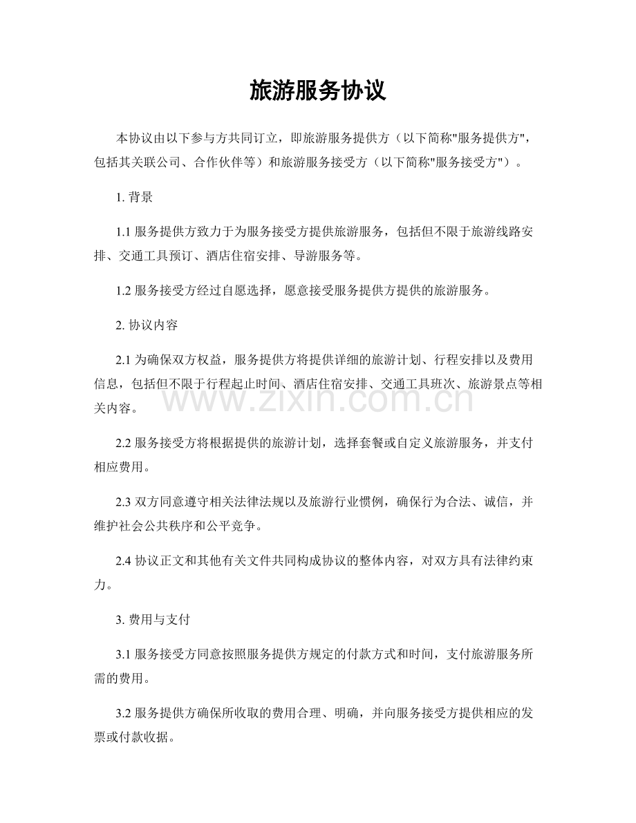 旅游服务协议.docx_第1页