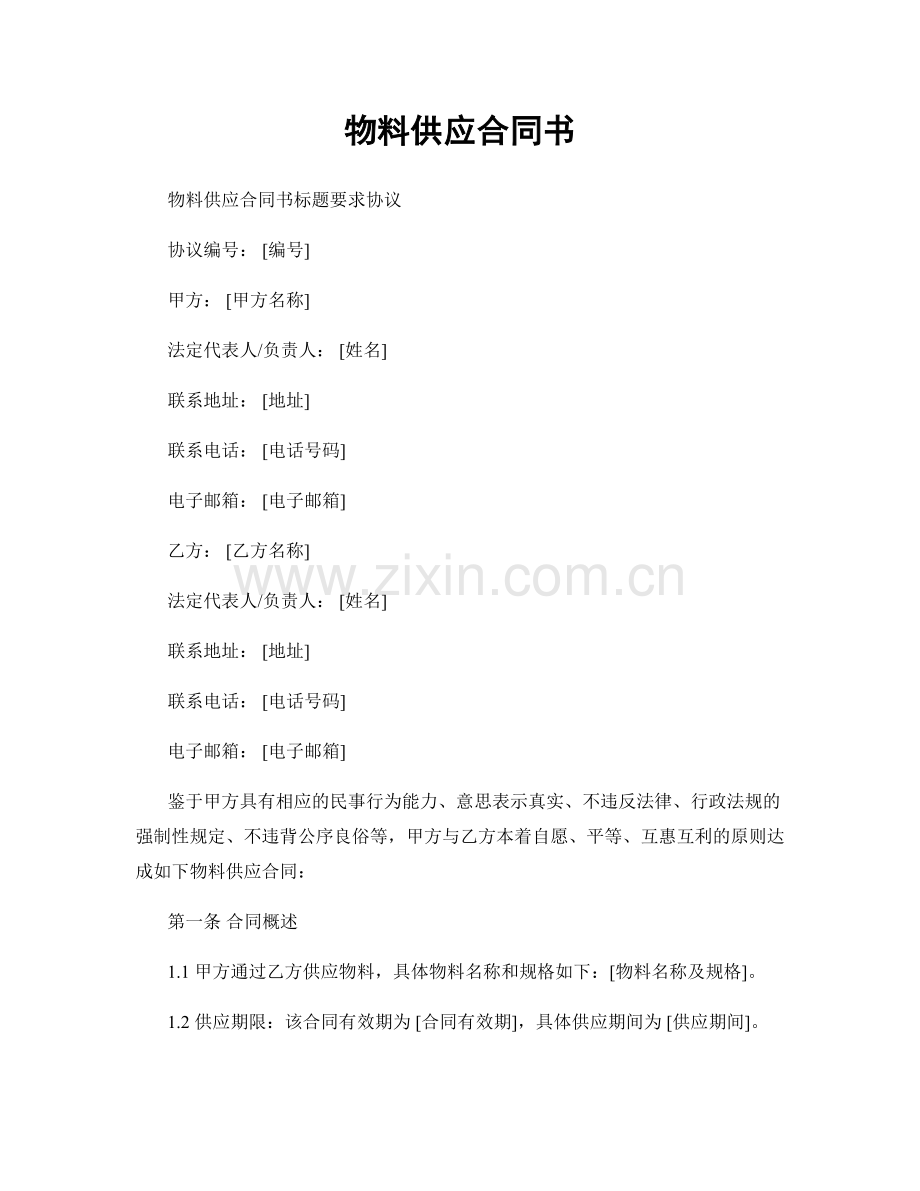 物料供应合同书.docx_第1页