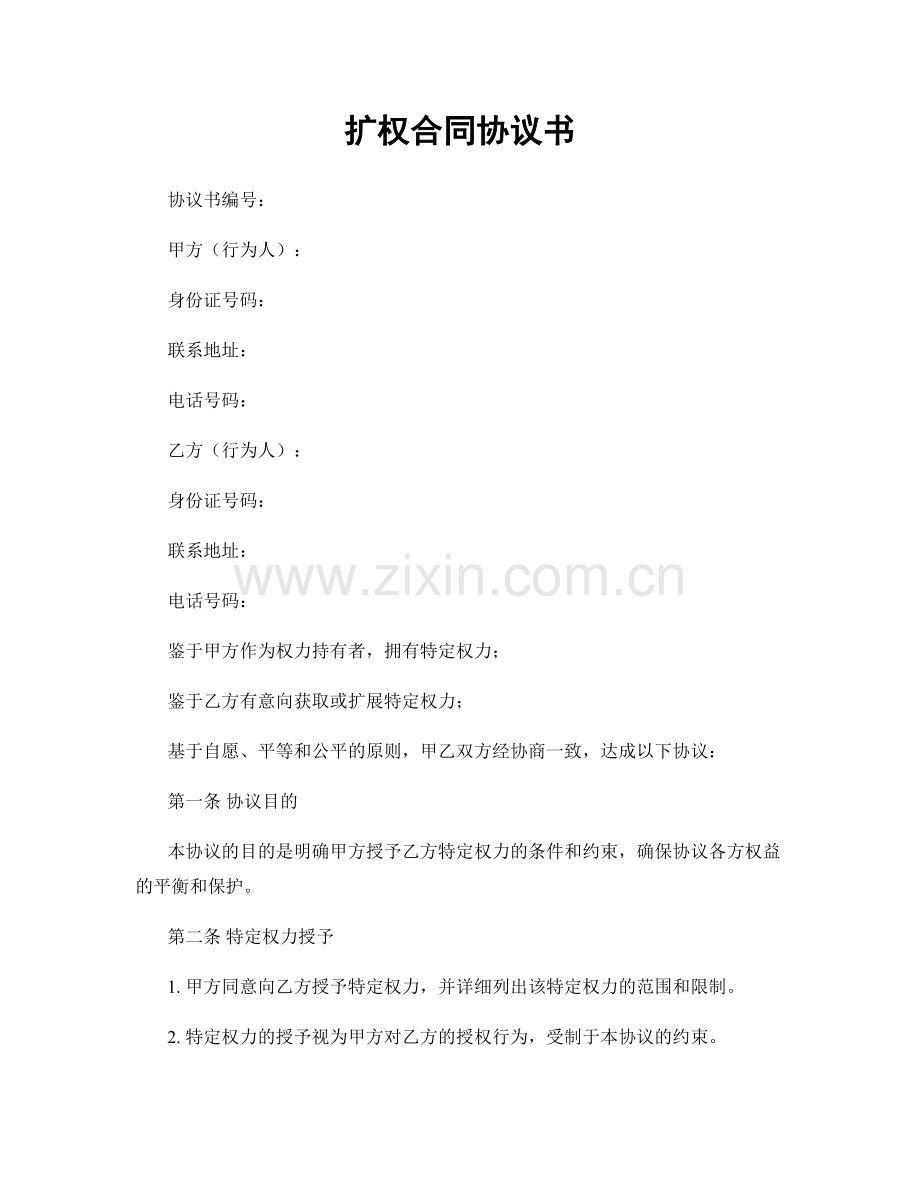 扩权合同协议书.docx_第1页