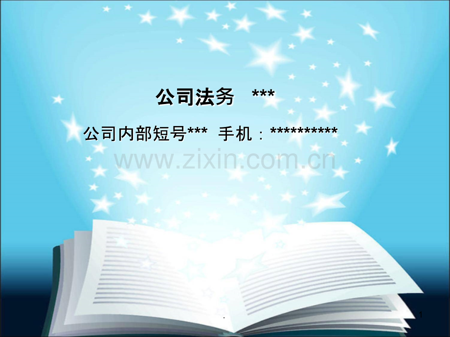 劳动合同法座一.ppt_第1页