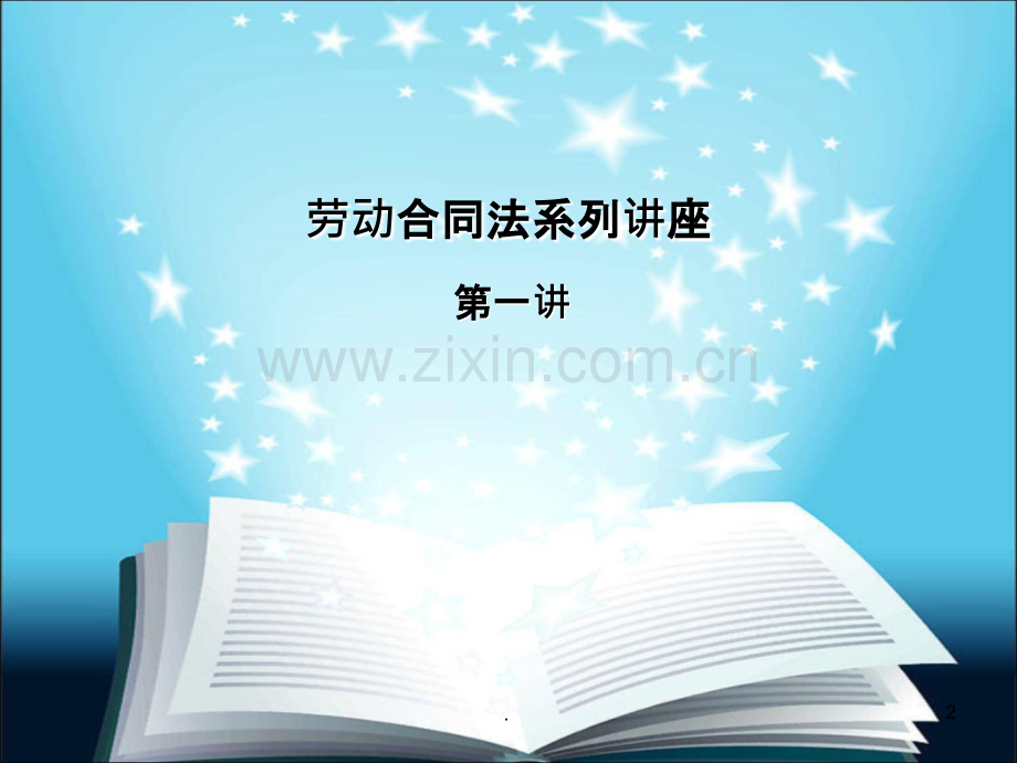 劳动合同法座一.ppt_第2页