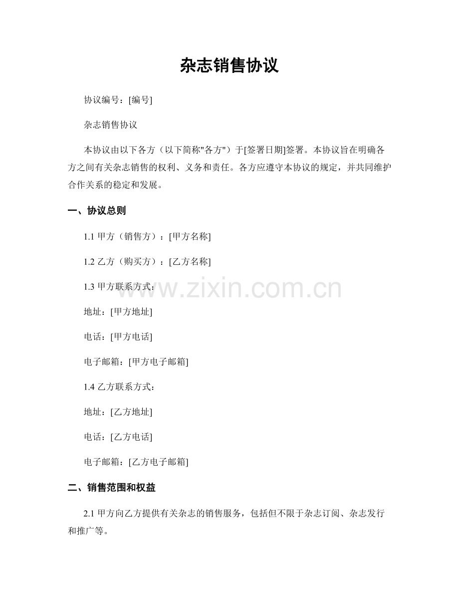 杂志销售协议.docx_第1页