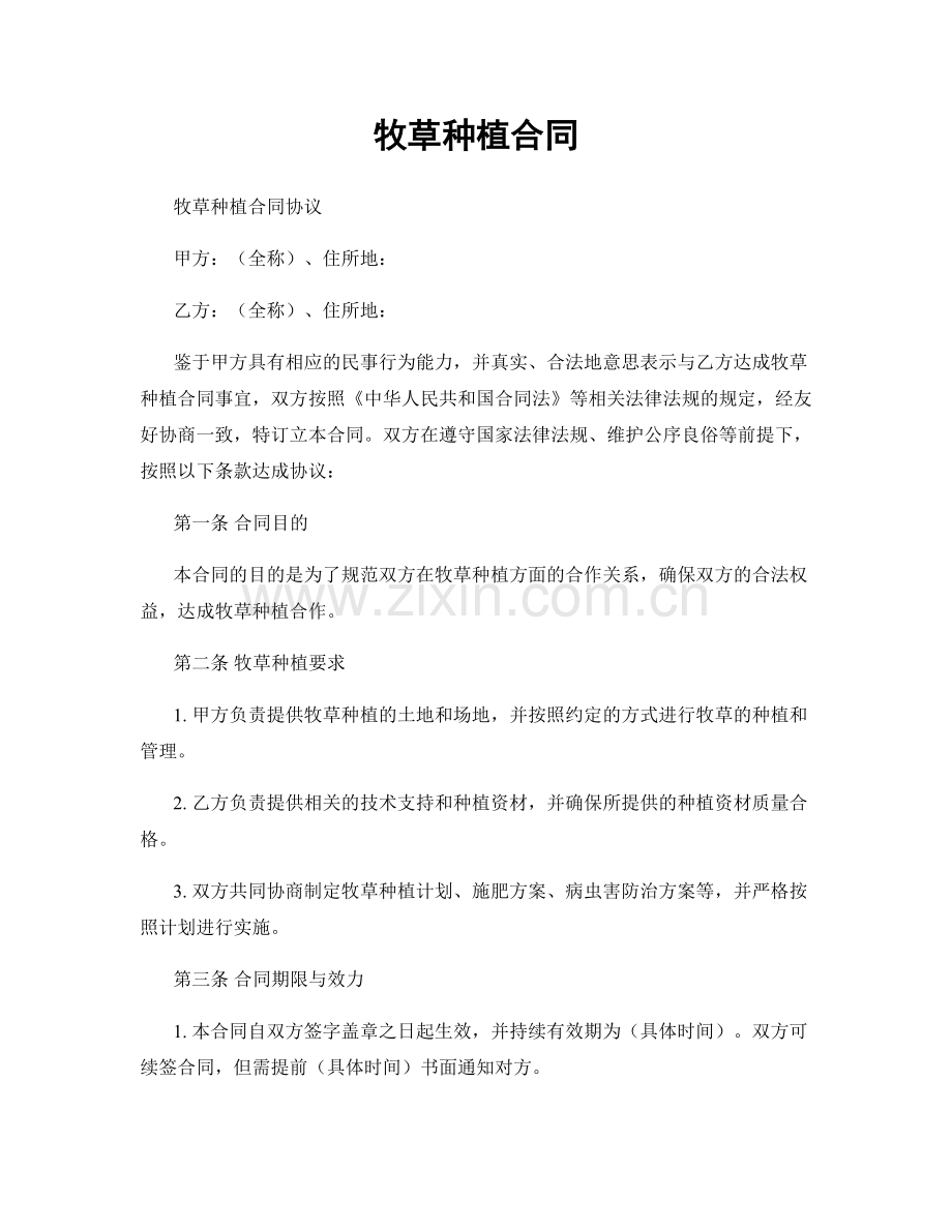 牧草种植合同.docx_第1页
