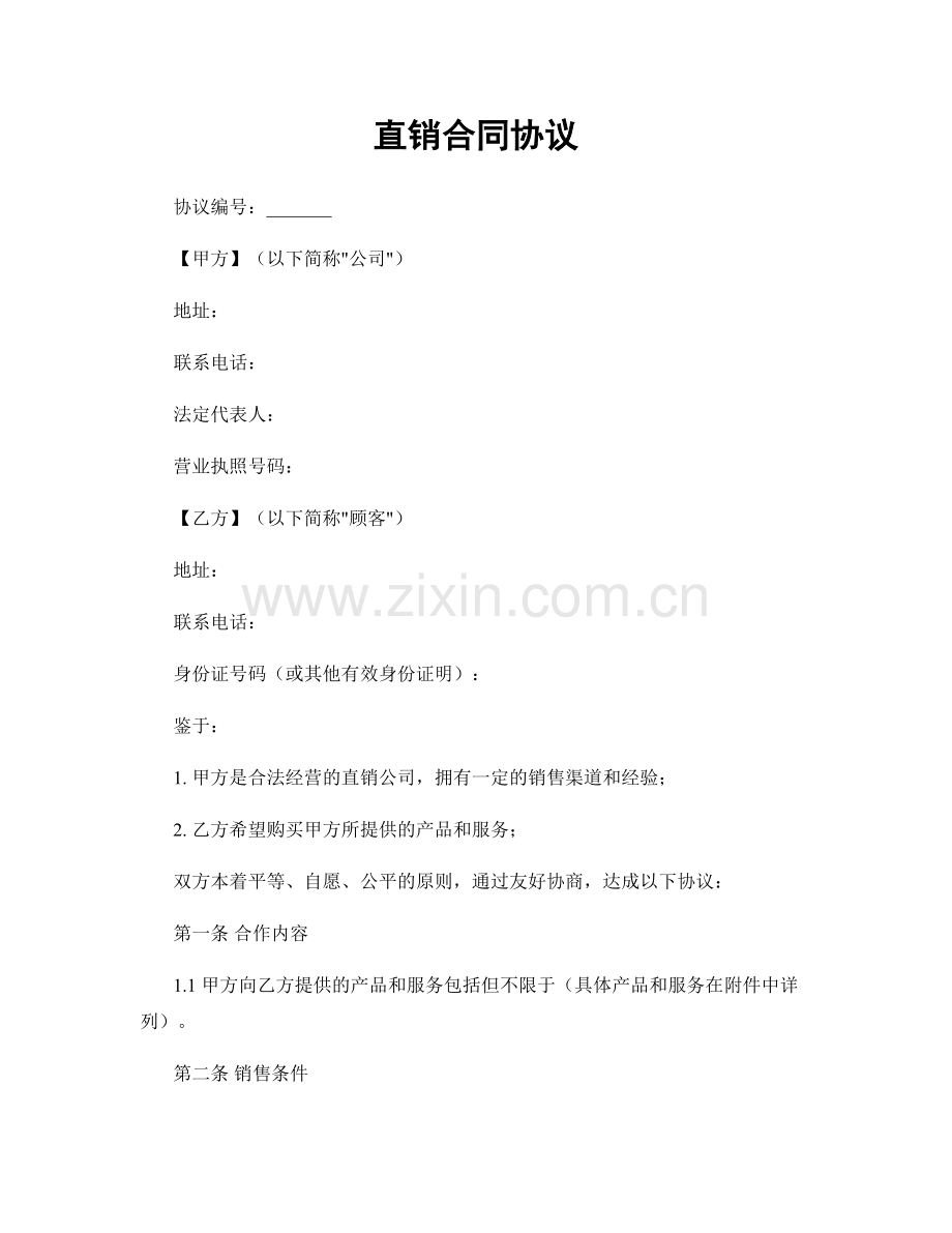 直销合同协议.docx_第1页