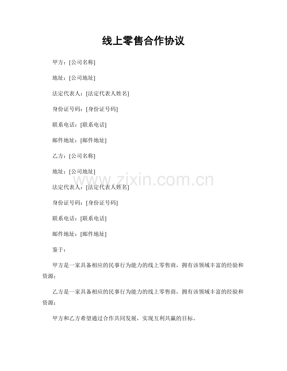 线上零售合作协议.docx_第1页