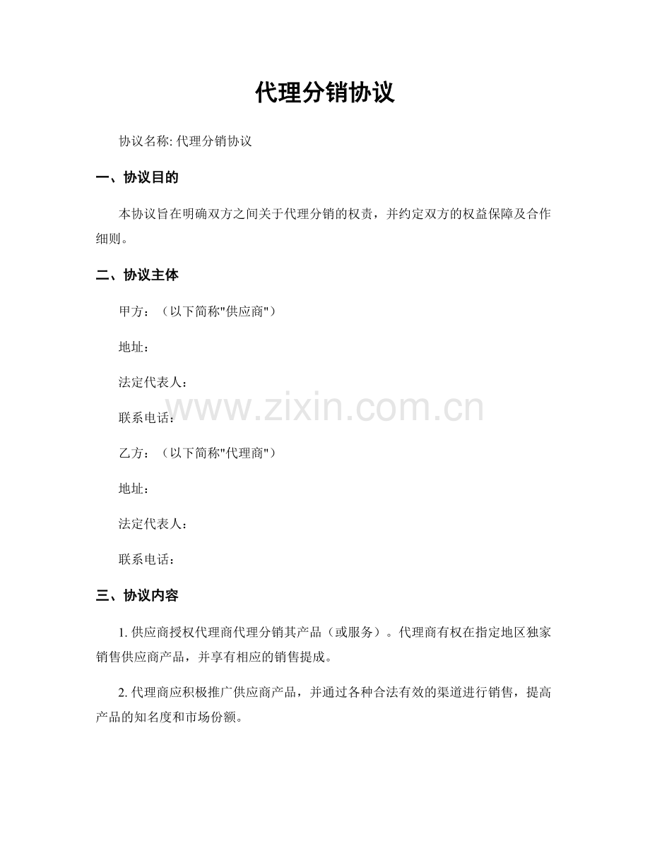 代理分销协议.docx_第1页