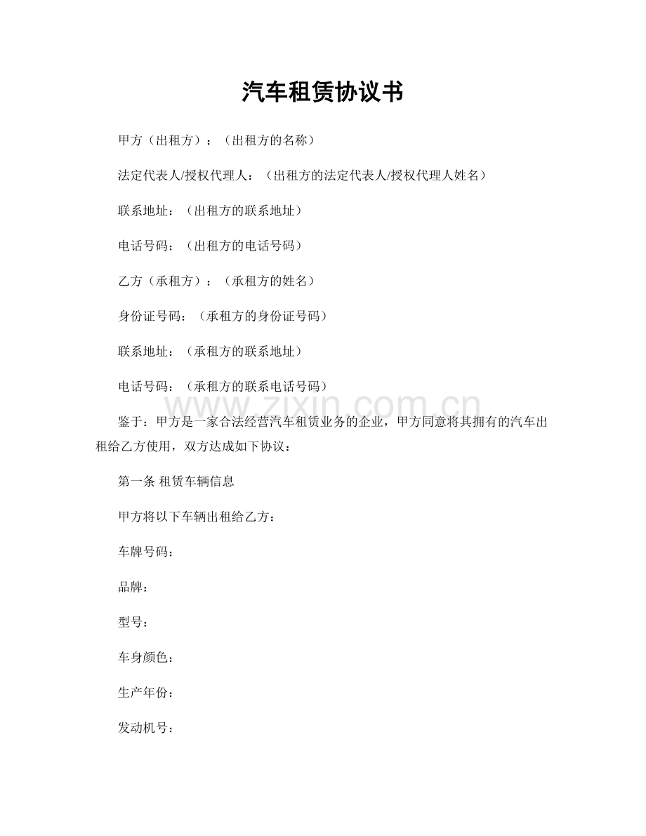 汽车租赁协议书.docx_第1页