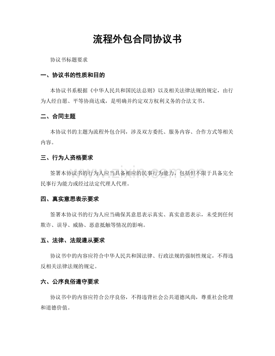 流程外包合同协议书.docx_第1页