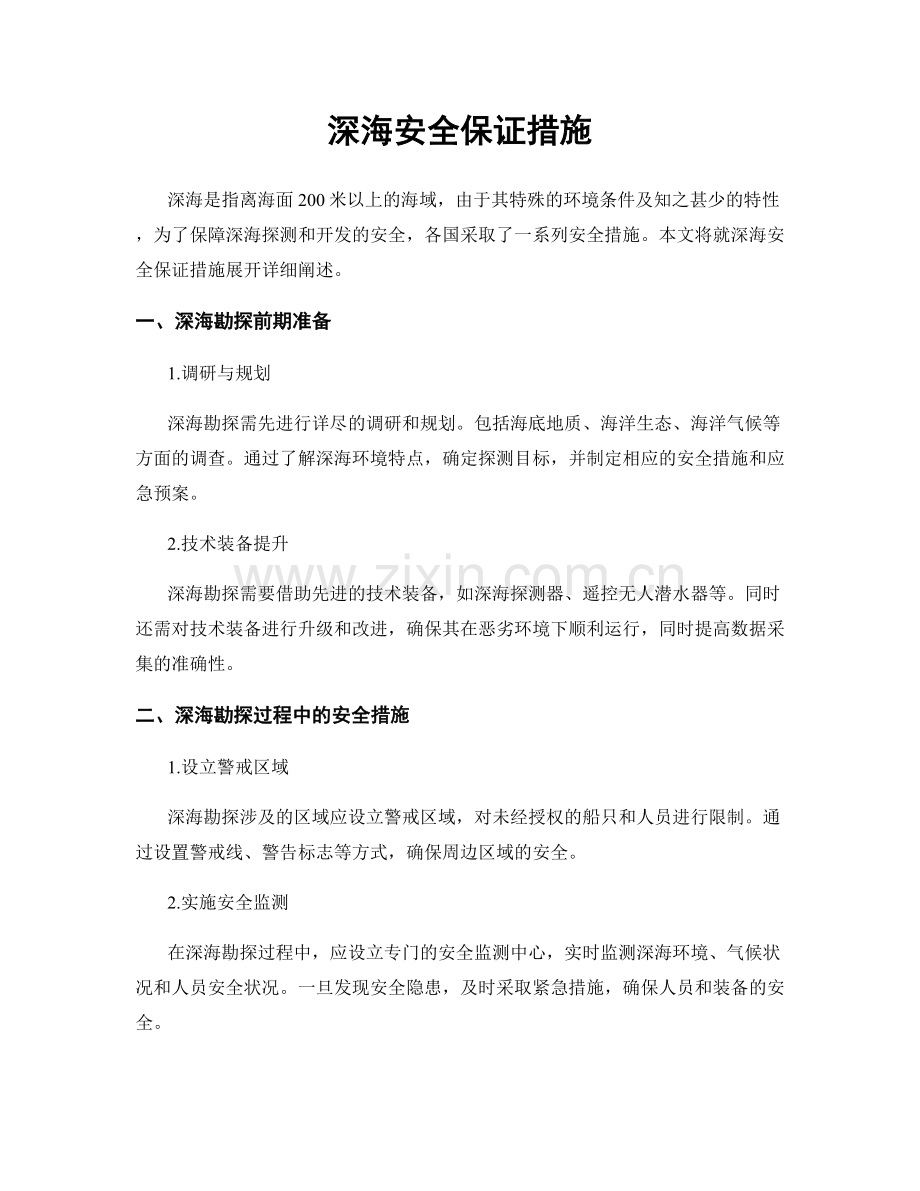 深海安全保证措施.docx_第1页