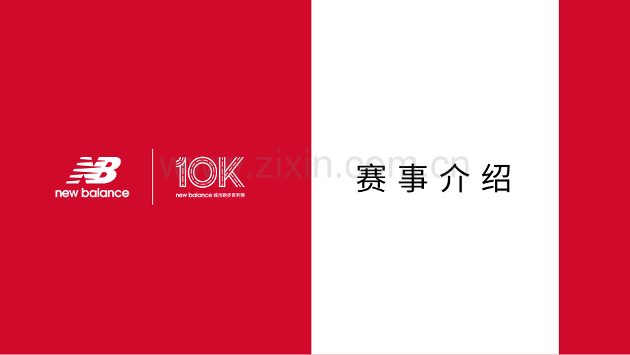 运动品牌城市跑步系列赛商务合作方案.pdf_第2页
