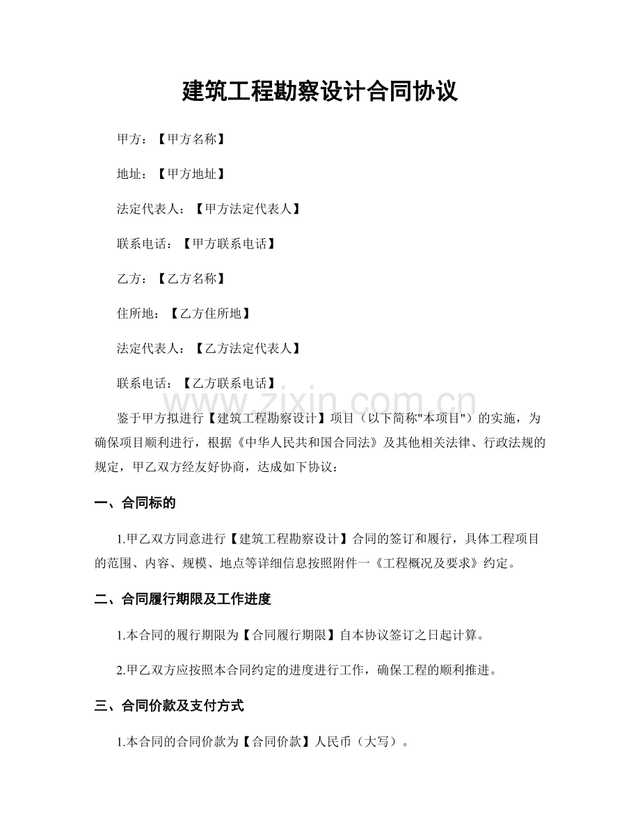 建筑工程勘察设计合同协议.docx_第1页