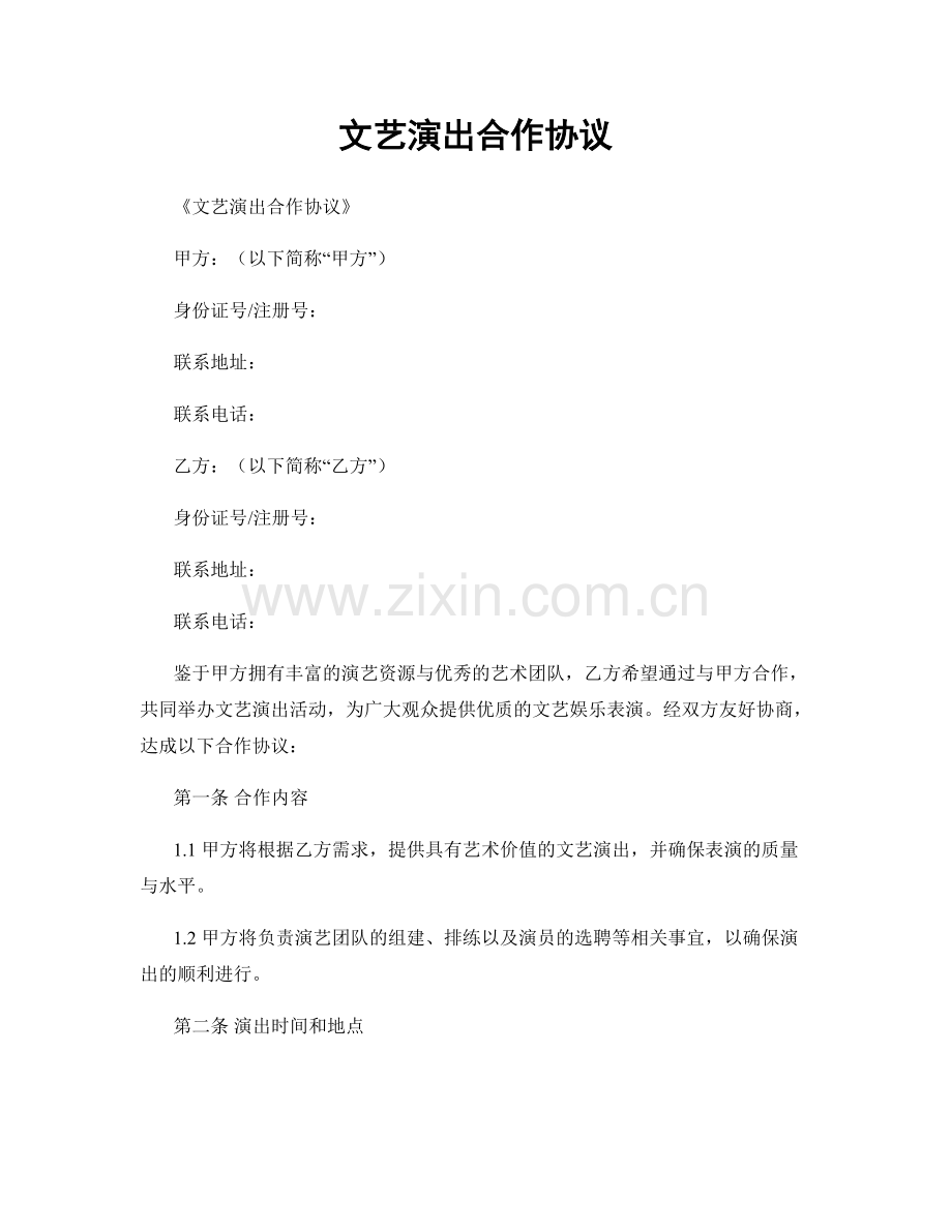 文艺演出合作协议.docx_第1页