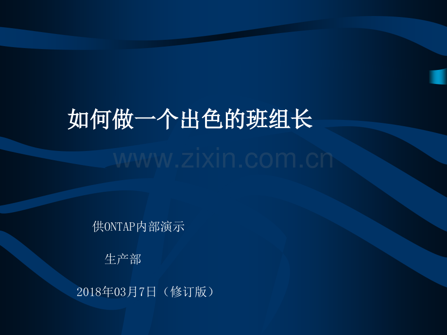 企业车间班组长培训.ppt_第1页