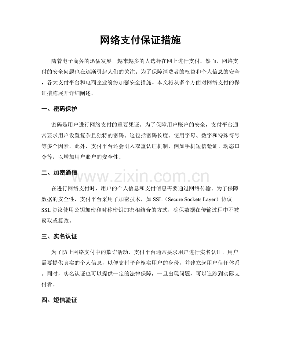 网络支付保证措施.docx_第1页