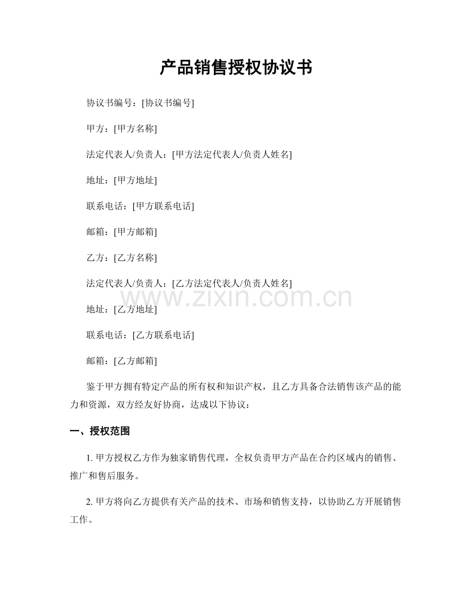 产品销售授权协议书.docx_第1页