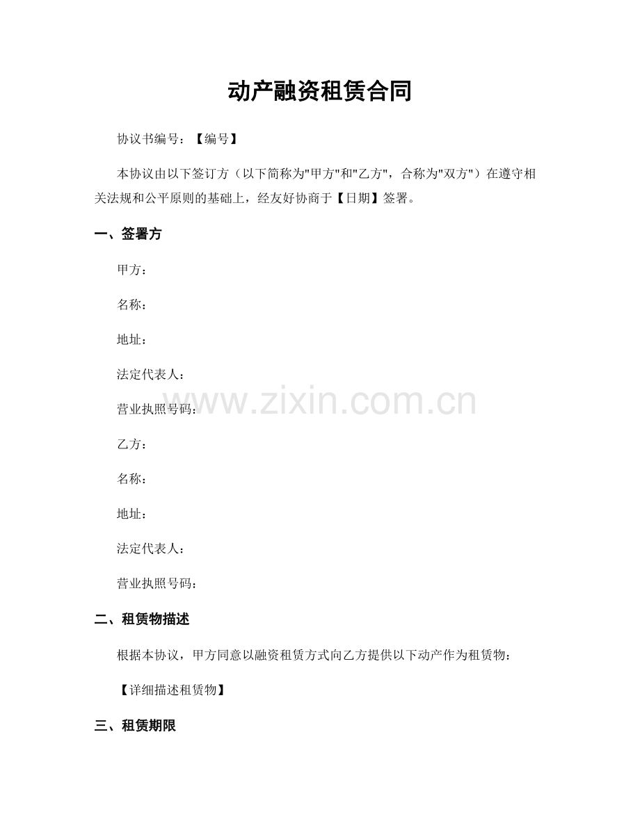 动产融资租赁合同.docx_第1页