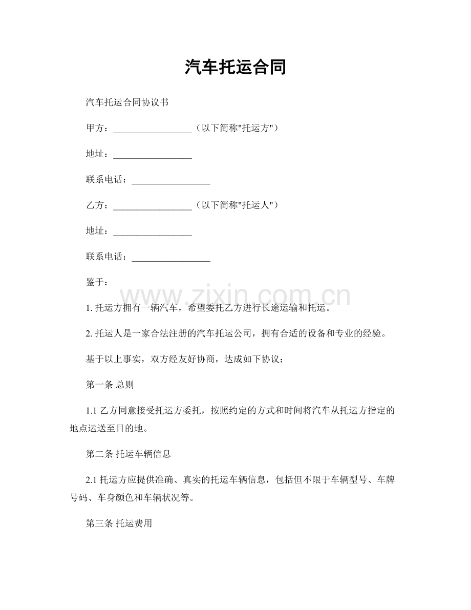 汽车托运合同.docx_第1页