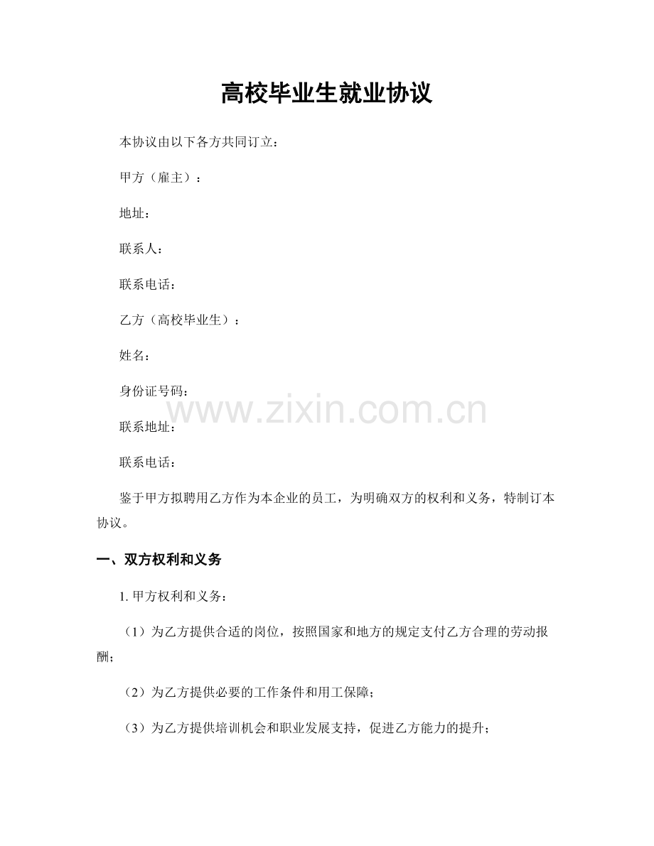 高校毕业生就业协议.docx_第1页