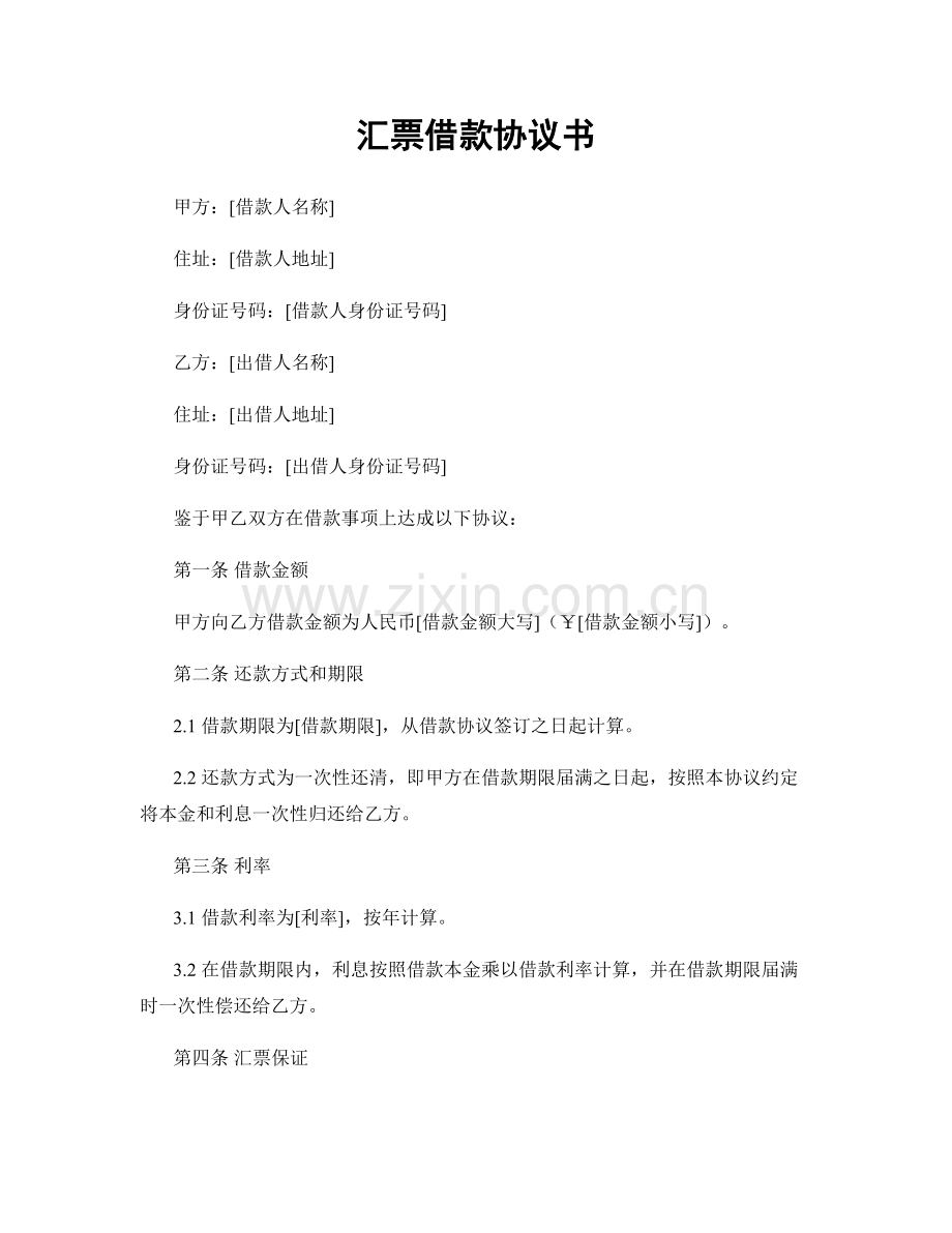 汇票借款协议书.docx_第1页