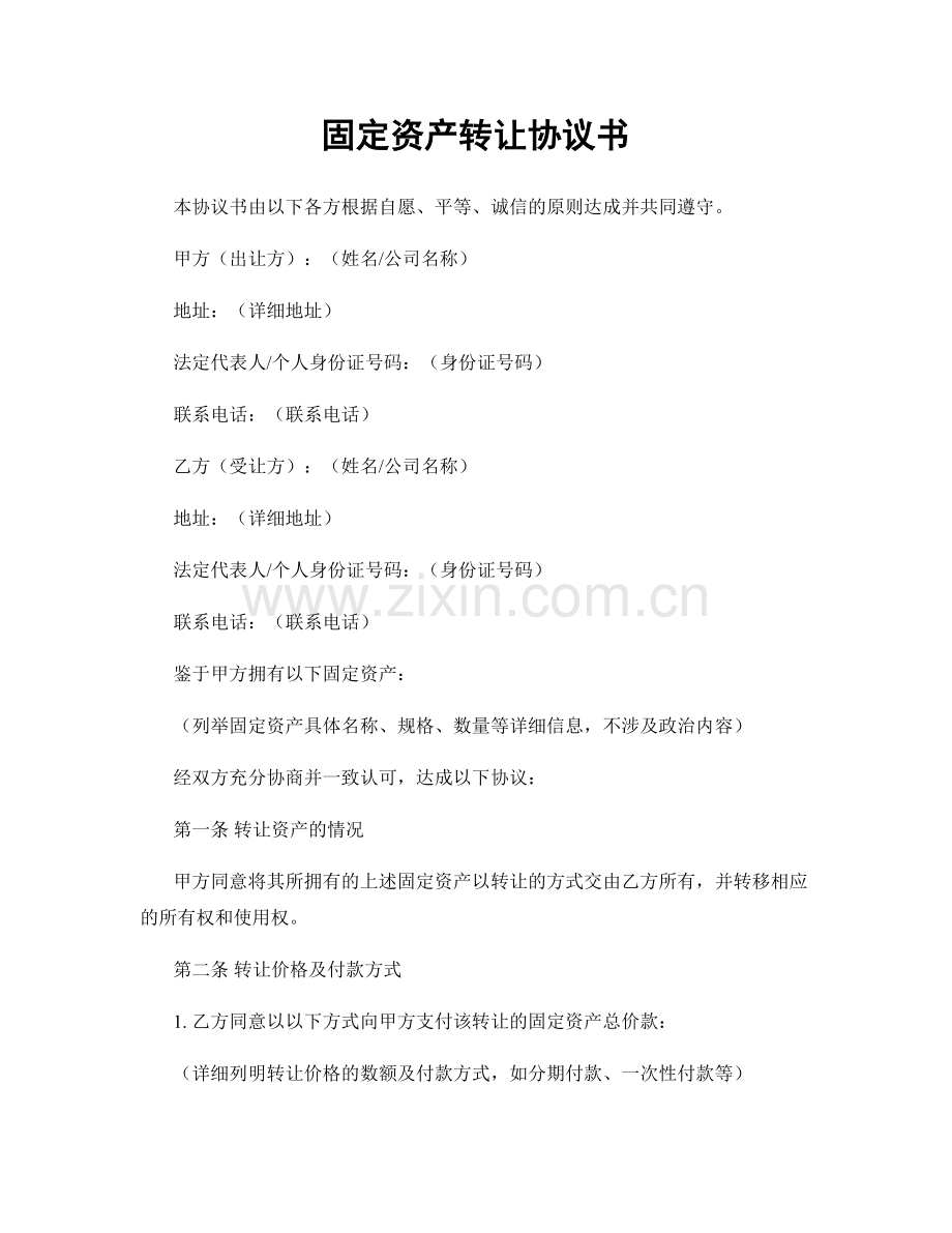 固定资产转让协议书.docx_第1页
