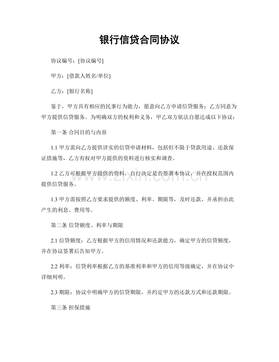 银行信贷合同协议.docx_第1页