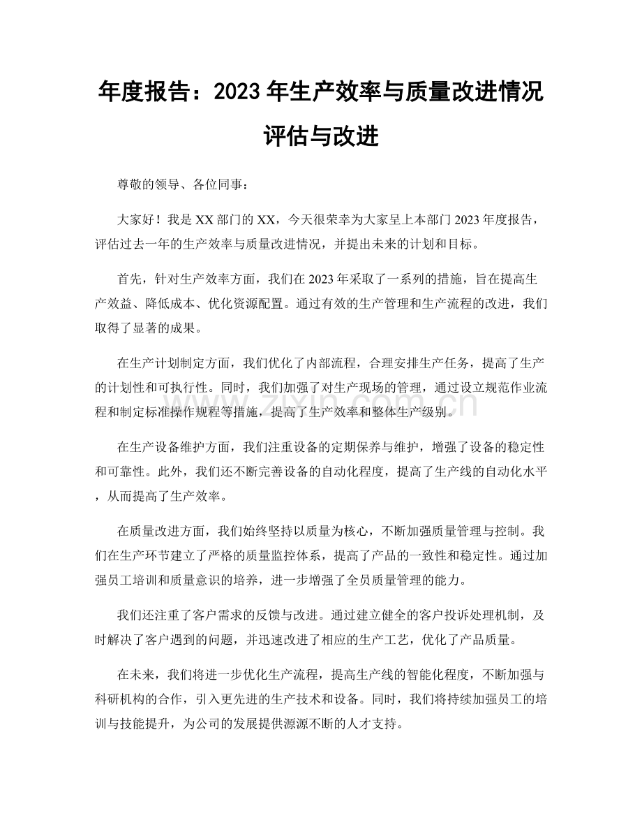 年度报告：2023年生产效率与质量改进情况评估与改进.docx_第1页