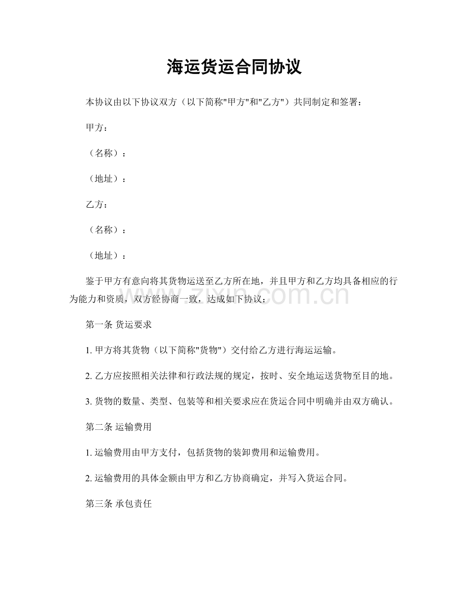 海运货运合同协议.docx_第1页