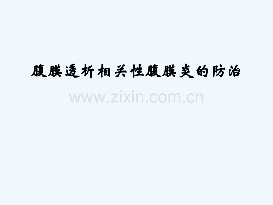 腹膜透析相关性腹膜炎的防治-PPT.ppt_第1页