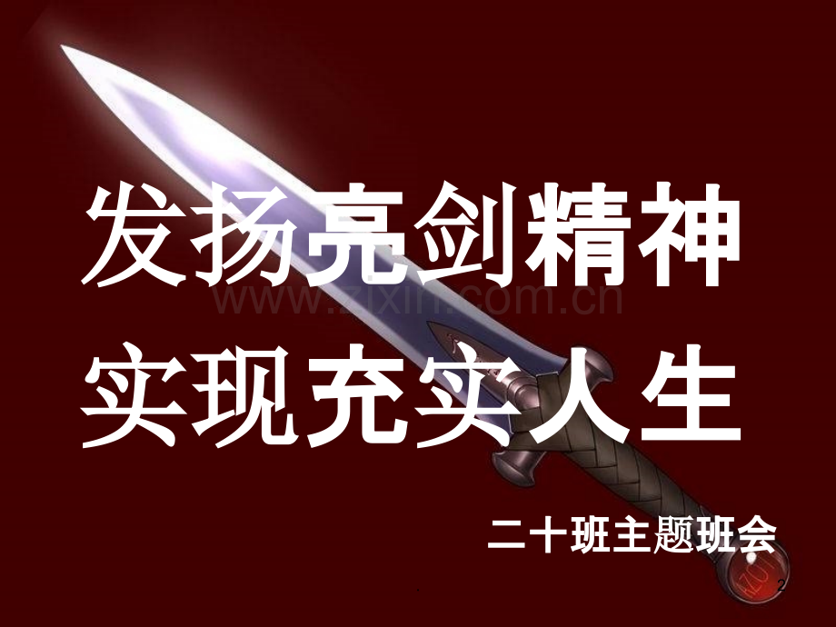 亮剑高考.ppt_第2页