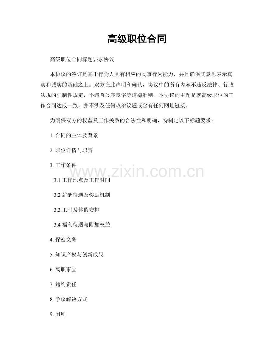 高级职位合同.docx_第1页