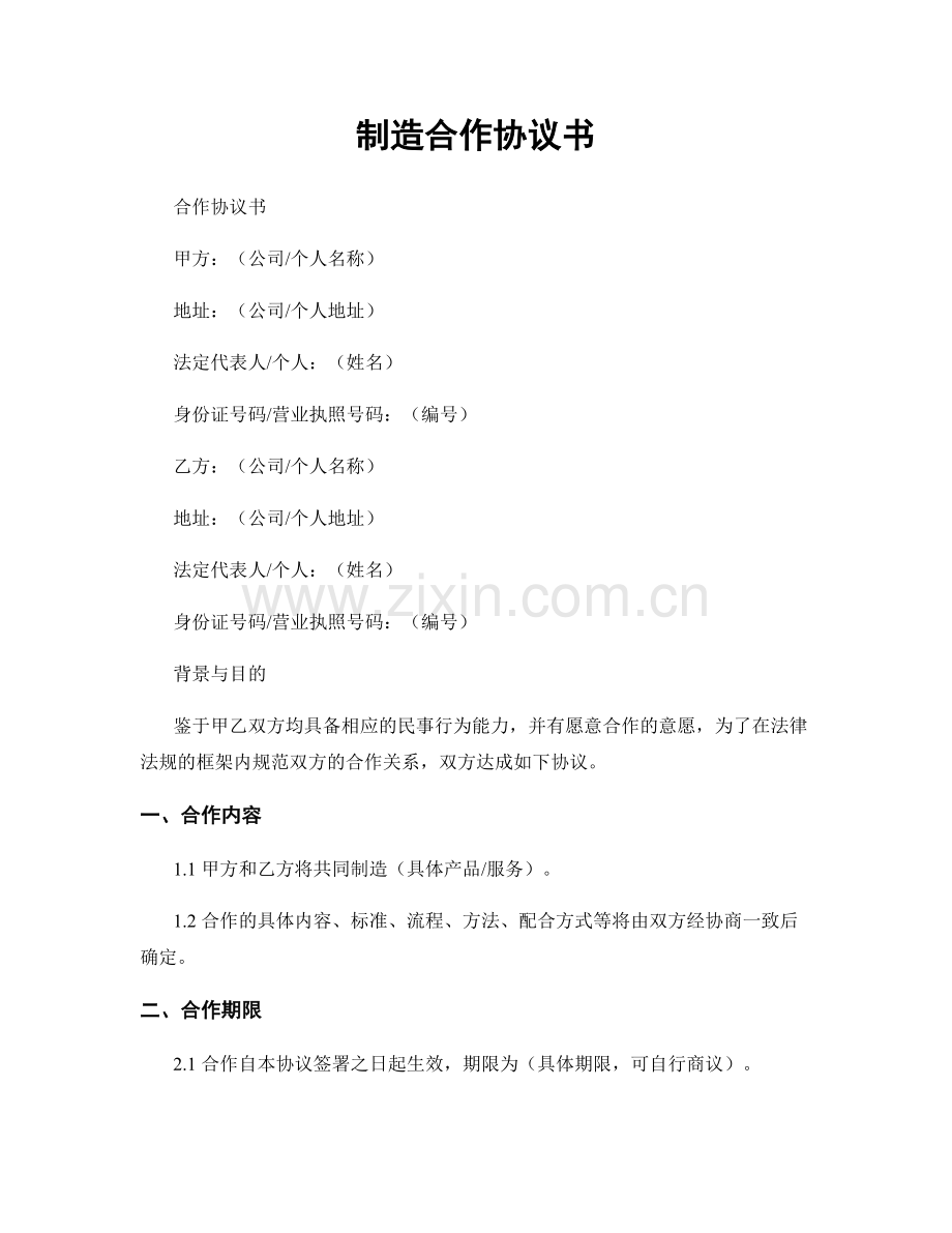 制造合作协议书.docx_第1页