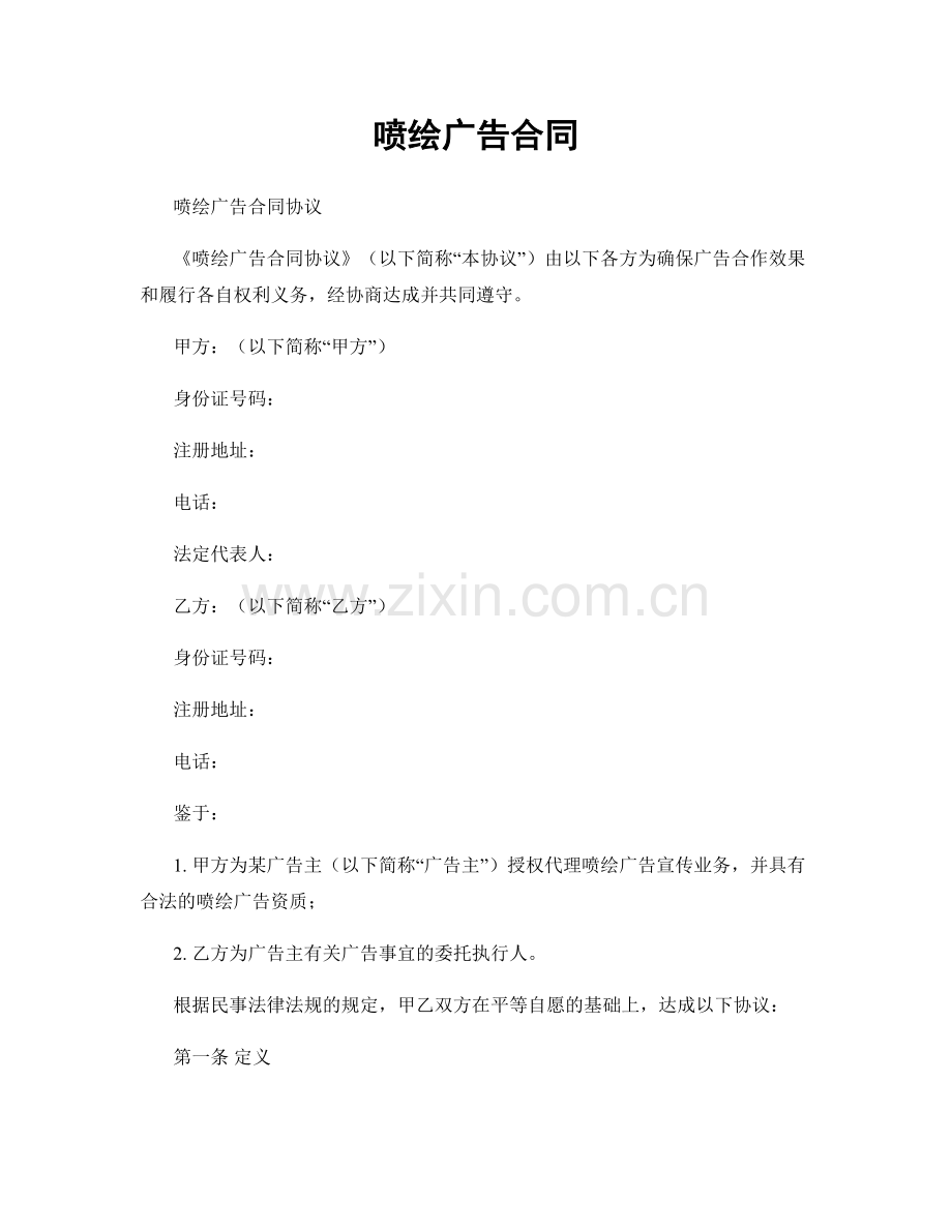 喷绘广告合同.docx_第1页