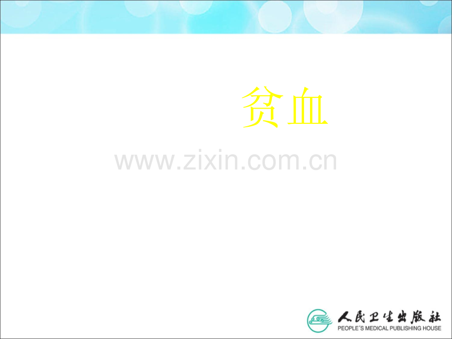 内科贫血概论.ppt_第1页
