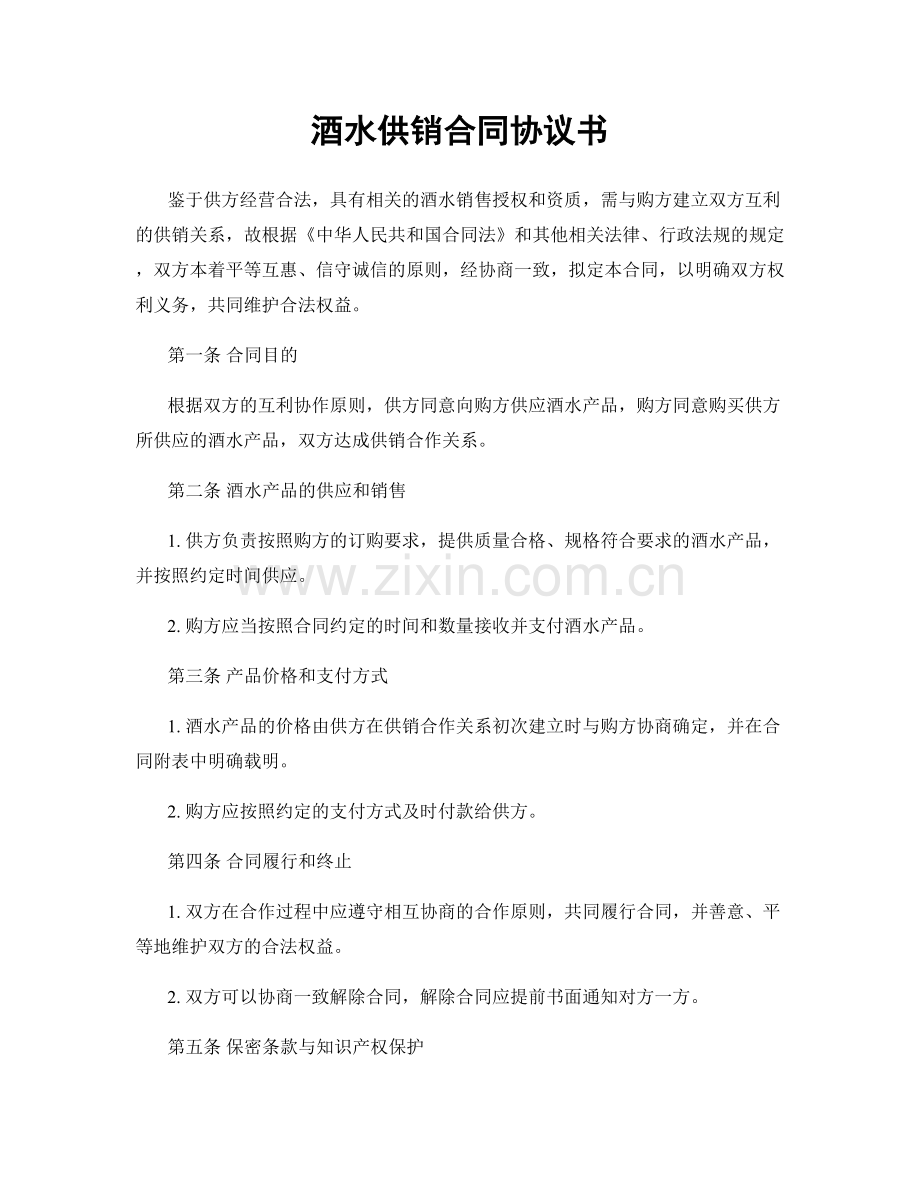 酒水供销合同协议书.docx_第1页