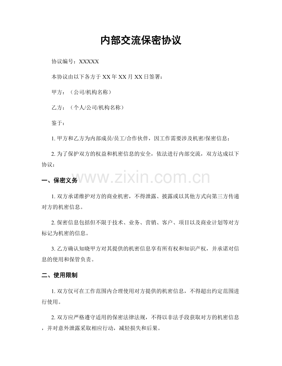 内部交流保密协议.docx_第1页