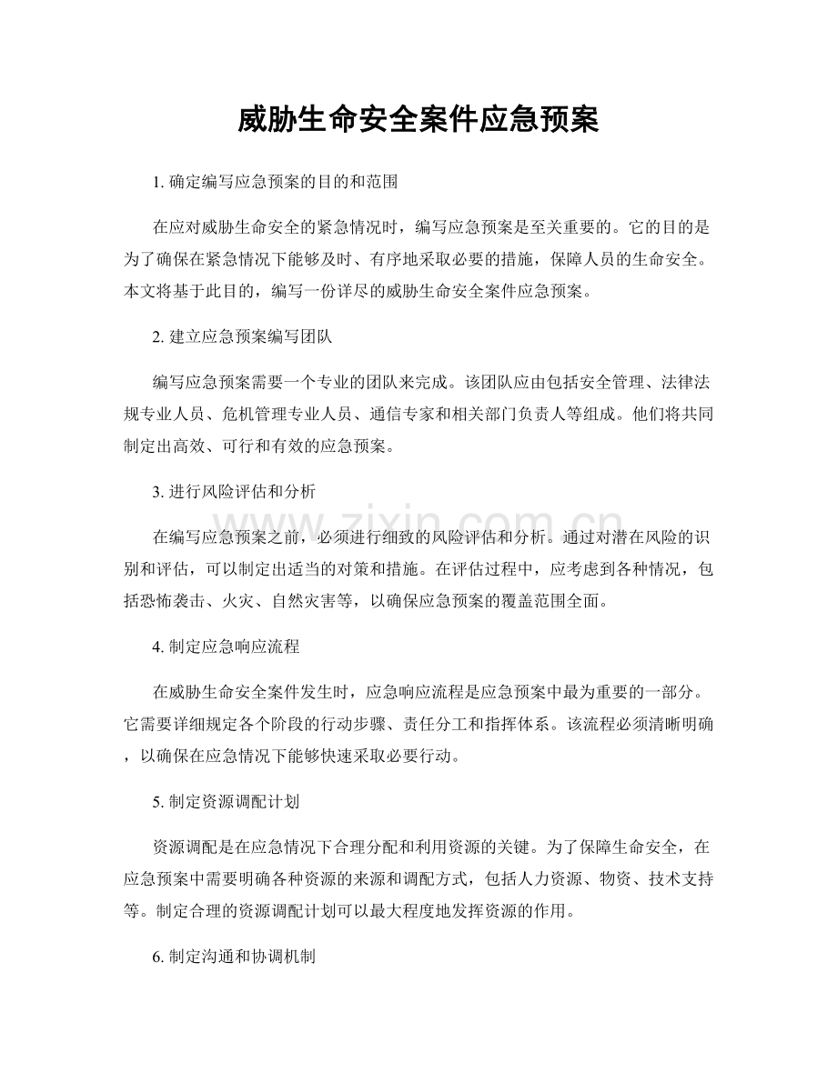 威胁生命安全案件应急预案.docx_第1页