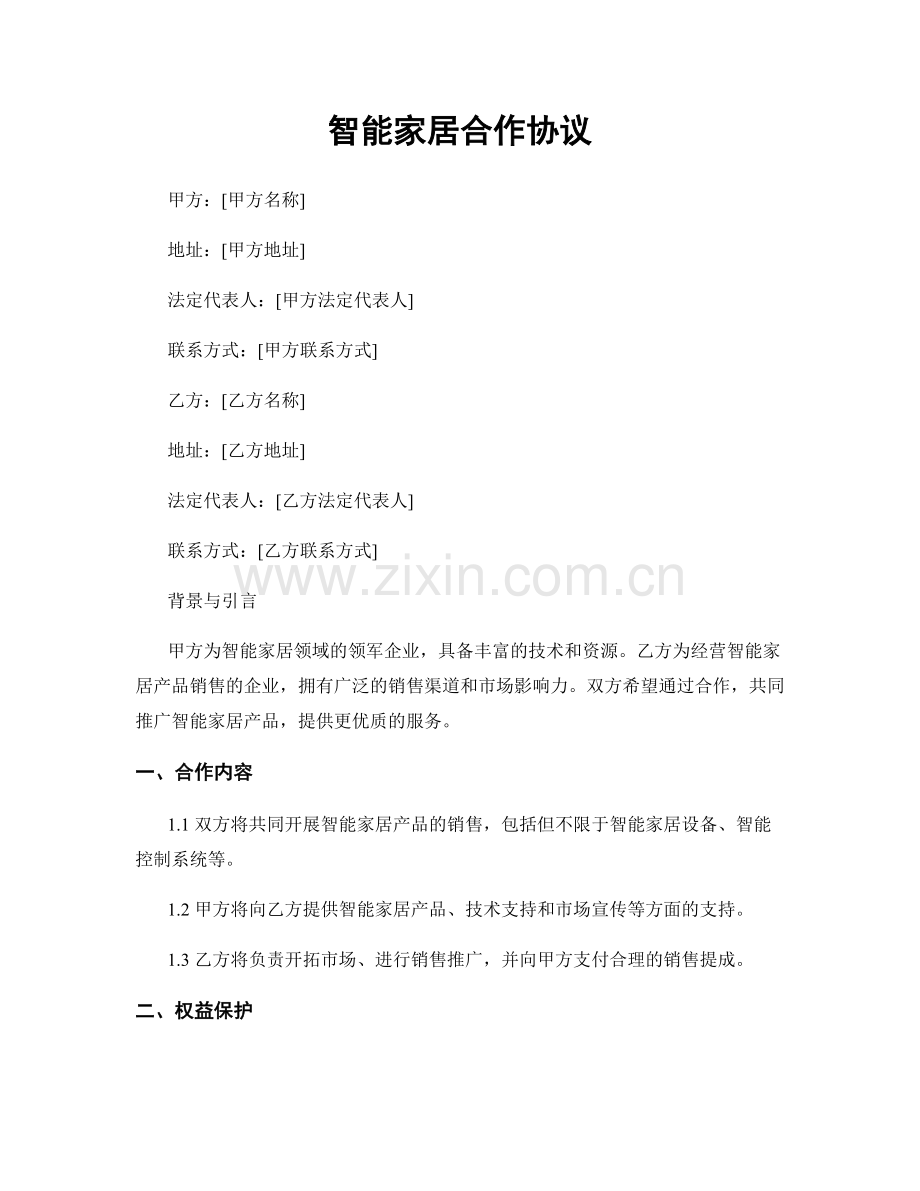 智能家居合作协议.docx_第1页
