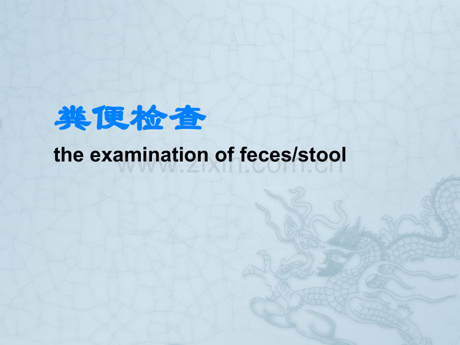 三大常规-粪便检查.ppt_第1页