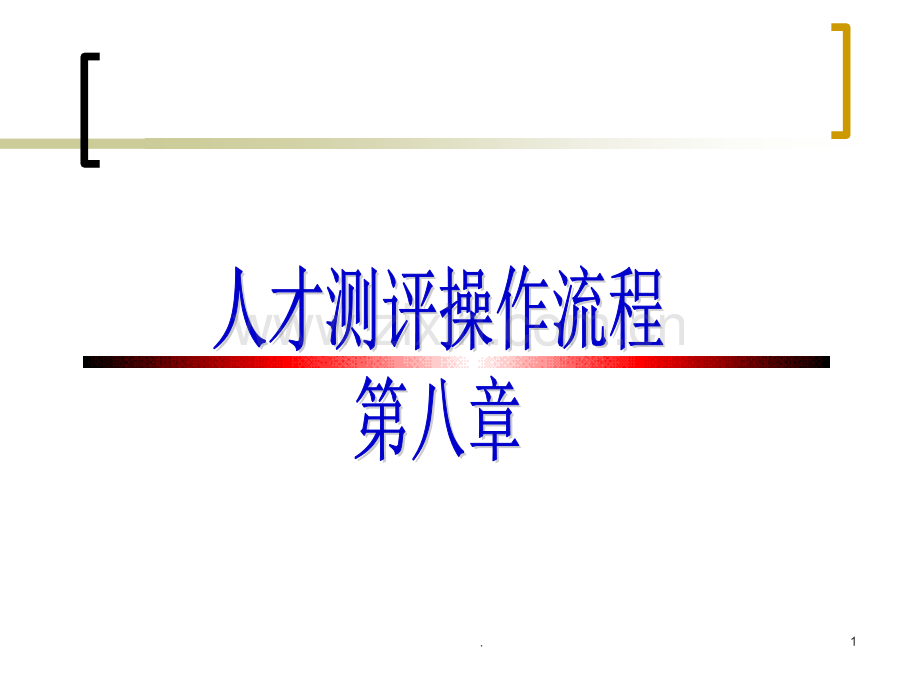 人才测评具体操作流程.ppt_第1页