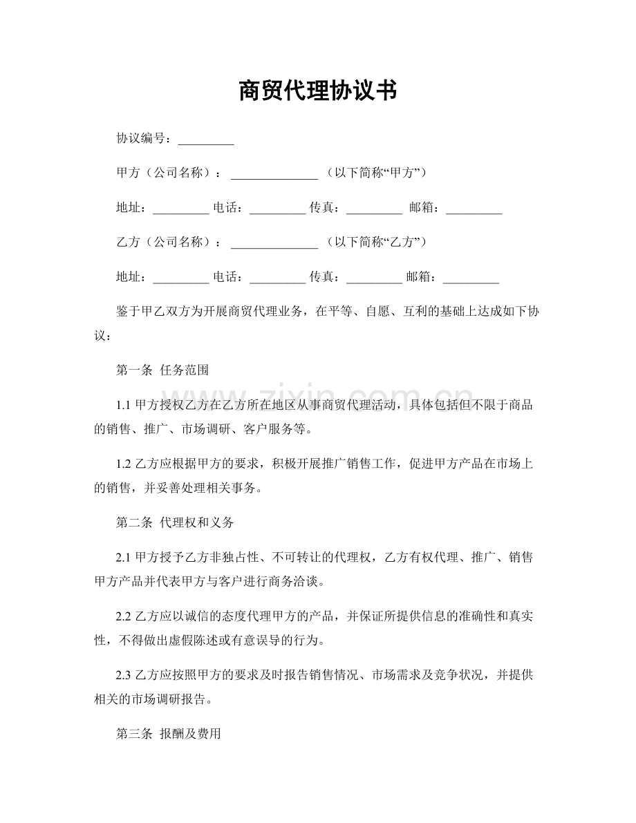 商贸代理协议书.docx_第1页
