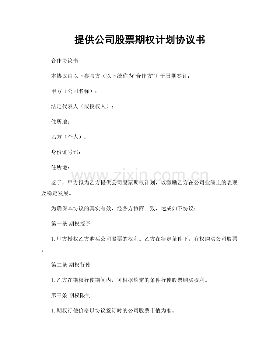 提供公司股票期权计划协议书.docx_第1页