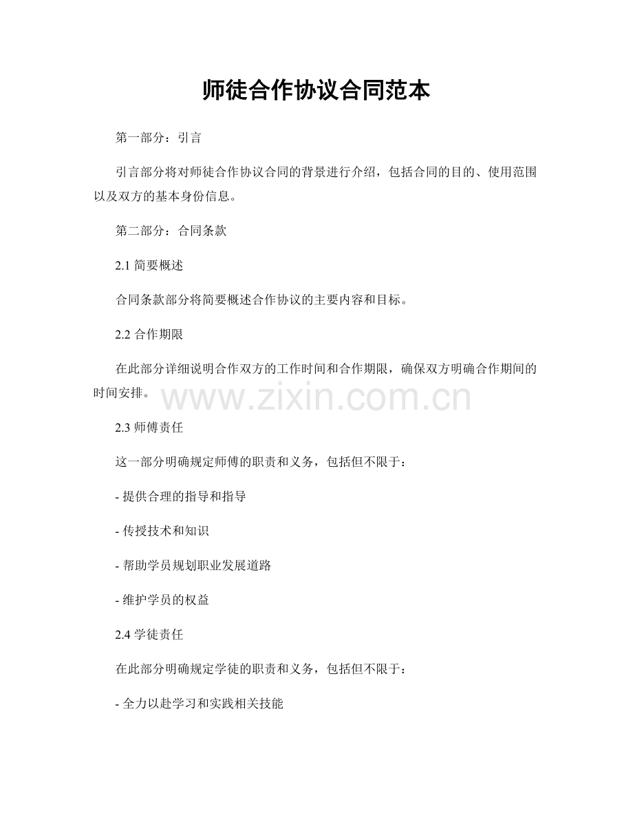 师徒合作协议合同范本.docx_第1页