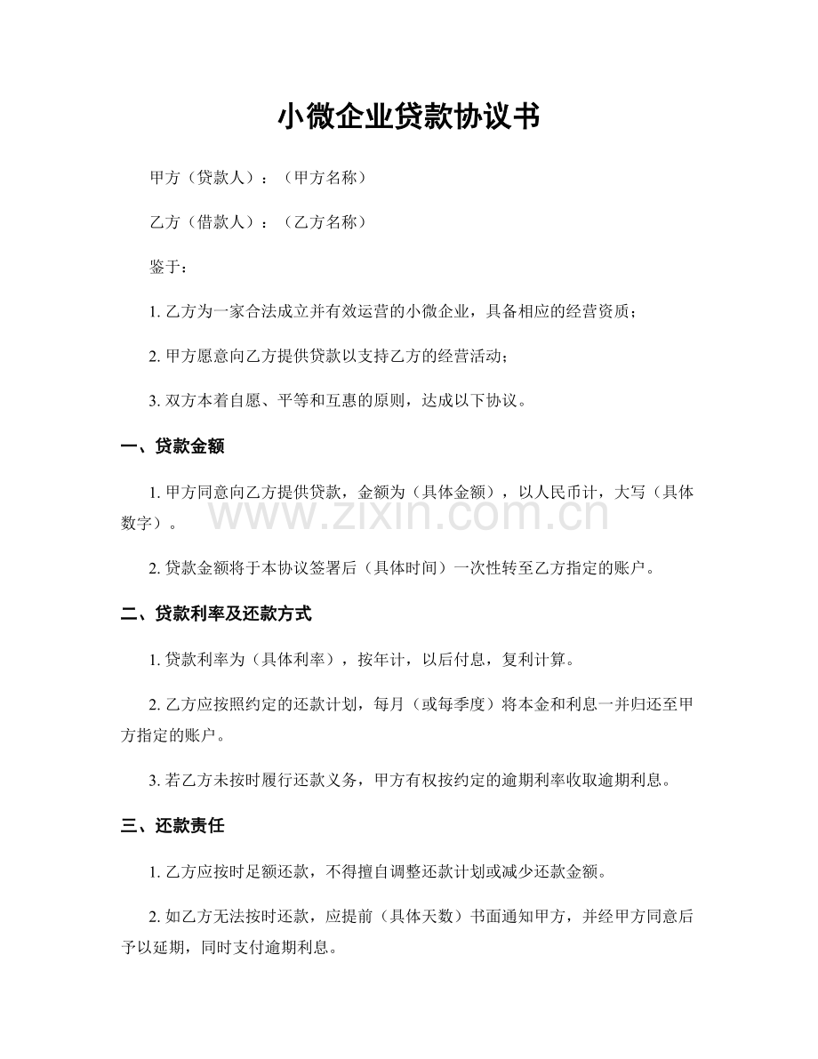 小微企业贷款协议书.docx_第1页