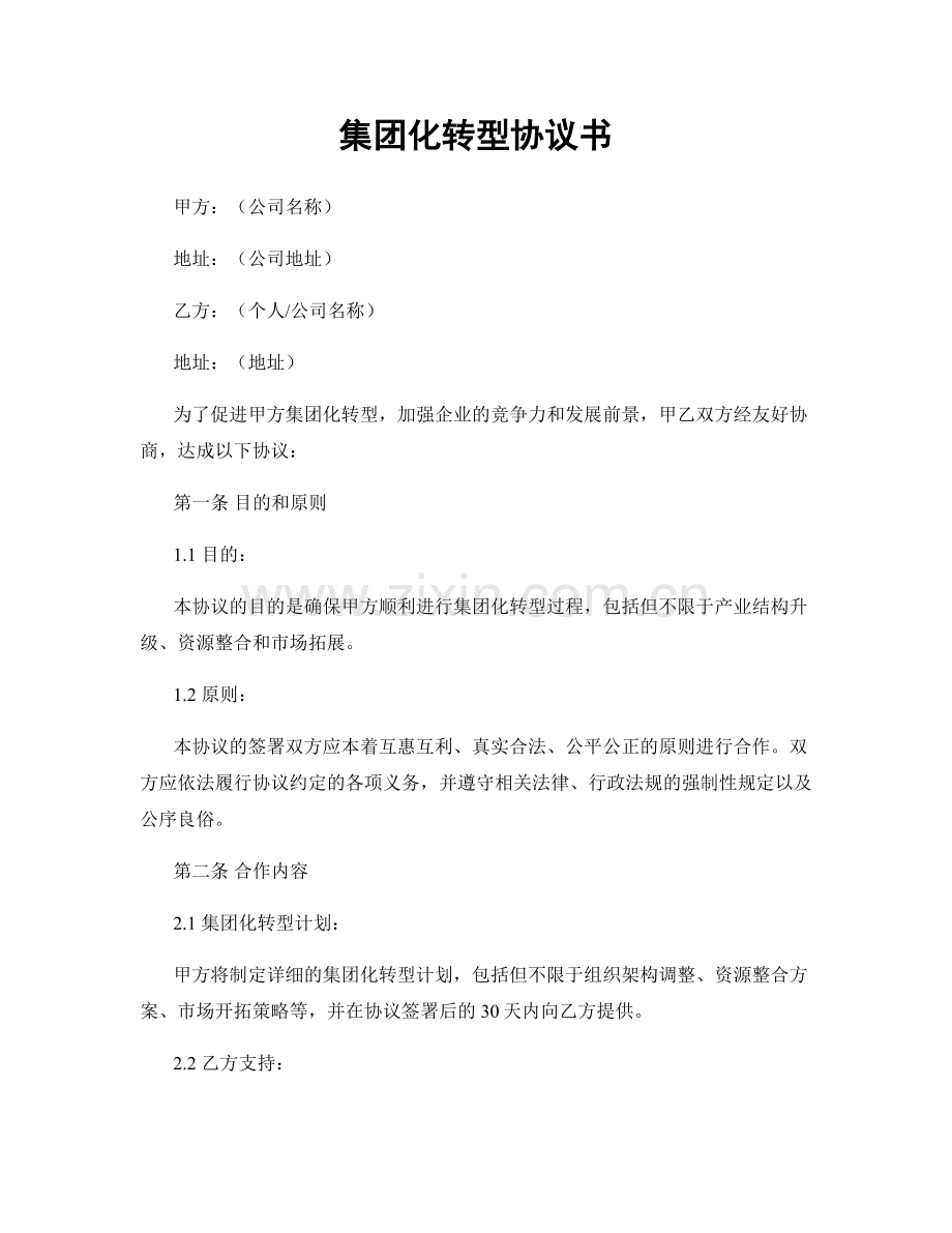 集团化转型协议书.docx_第1页
