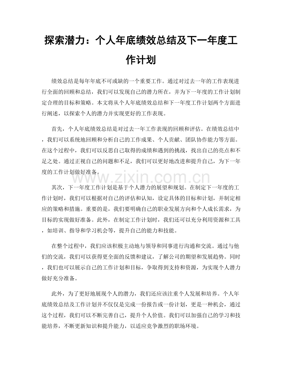 探索潜力：个人年底绩效总结及下一年度工作计划.docx_第1页