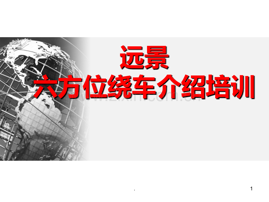 六方位绕车介绍.ppt_第1页