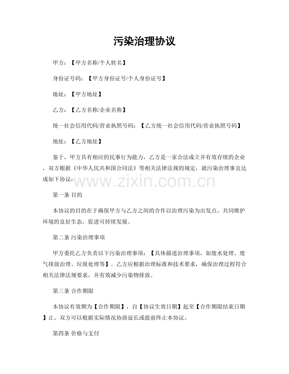 污染治理协议.docx_第1页